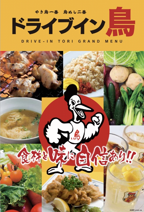 ドライブイン鳥糸島店メニュー