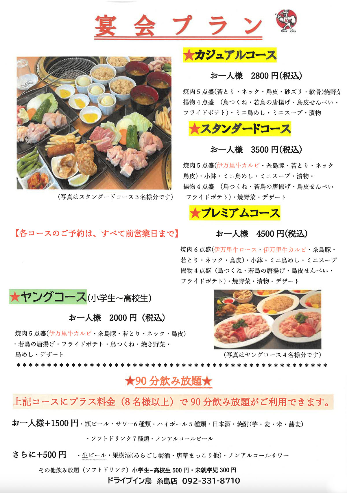 伊万里店・糸島店宴会メニュー