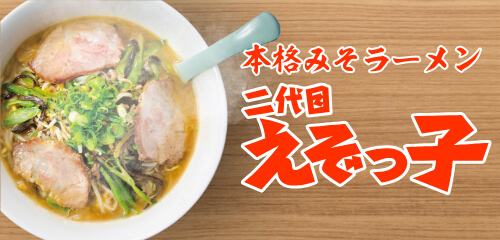 本格みそラーメン二代目えぞっ子