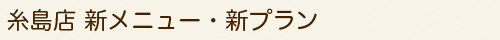 新メニュー・新プラン