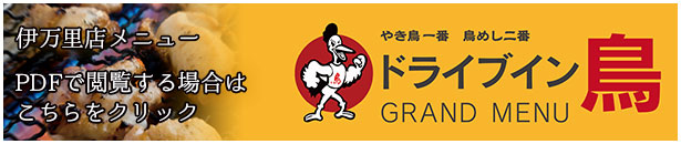 ドライブイン鳥伊万里店メニュー2025