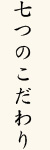 こだわり