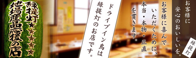 ドライブイン鳥は緑提灯のお店です。