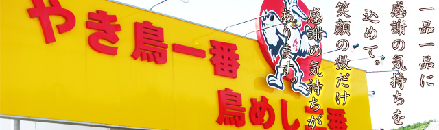 ドライブイン鳥 伊万里本店>