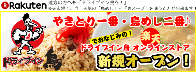 ドライブイン鳥公式ホームページ 公式 鳥料理にこだわるドライブイン鳥 ありた鳥 伊万里牛その素材は本物です