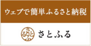 ウェブで簡単ふるさと納税さとふる