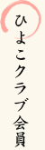 ひよこクラブ会員