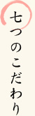 七つのこだわり