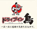 ドライブイン鳥　佐賀伊万里　福岡糸島 やきとり一番とりめし二番