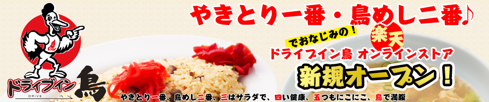 ドライブイン鳥楽天市場店