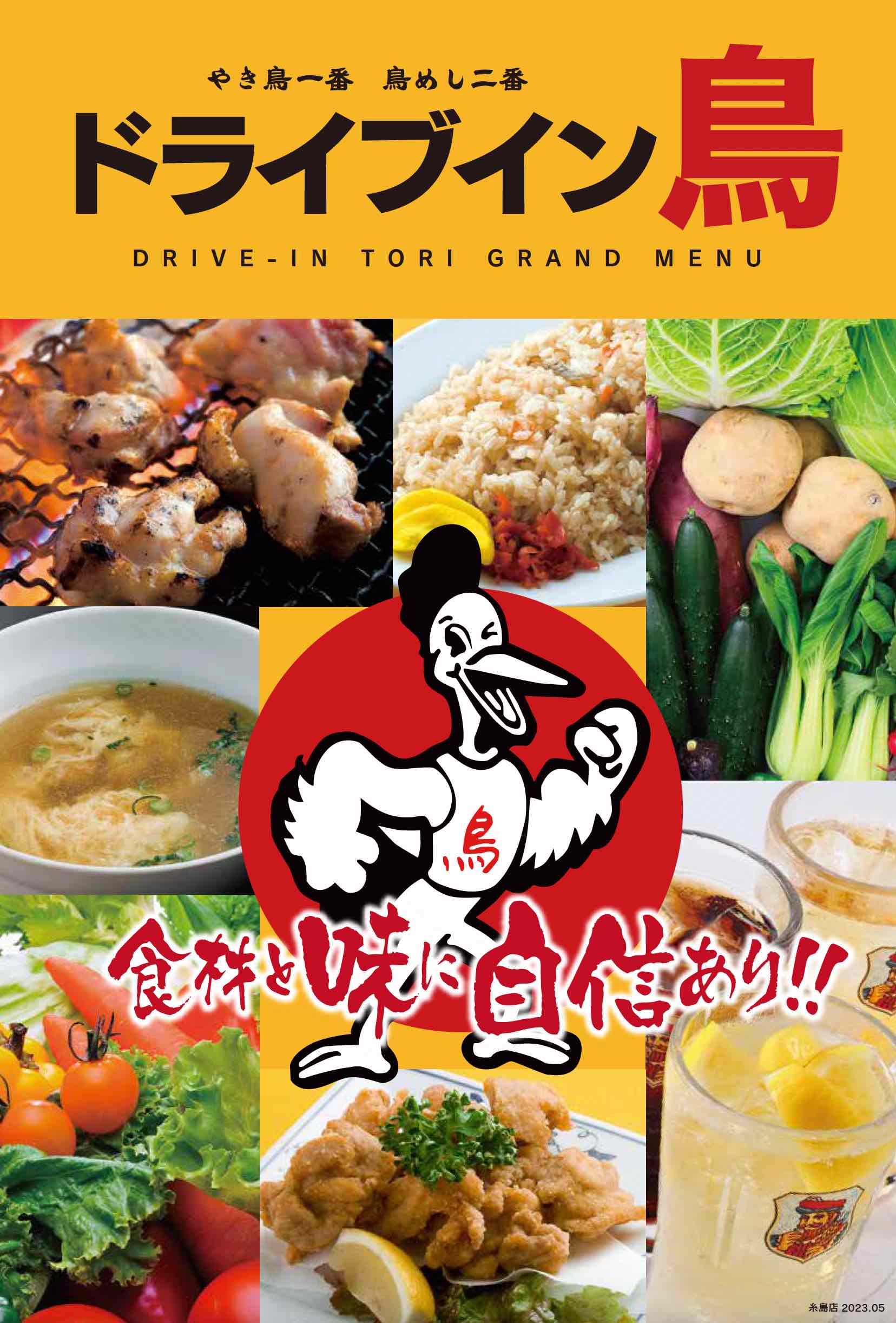 ドライブイン鳥糸島店メニュー表