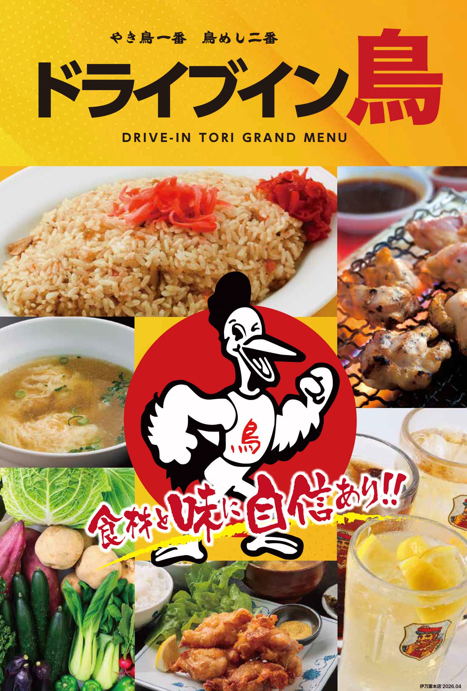 ドライブイン鳥伊万里店メニュー