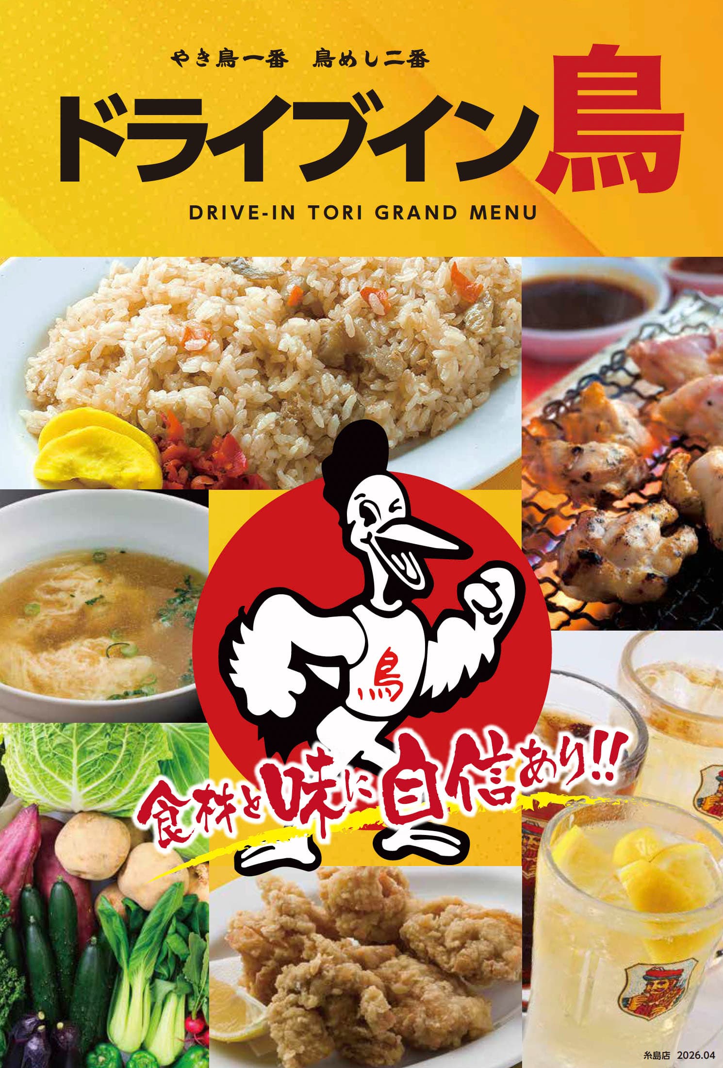 ドライブイン鳥糸島店メニュー