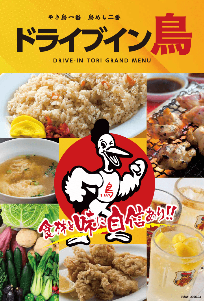 ドライブイン鳥糸島店メニュー表