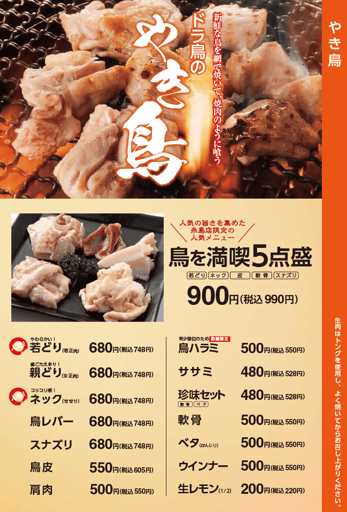 ドライブイン鳥糸島店メニュー表