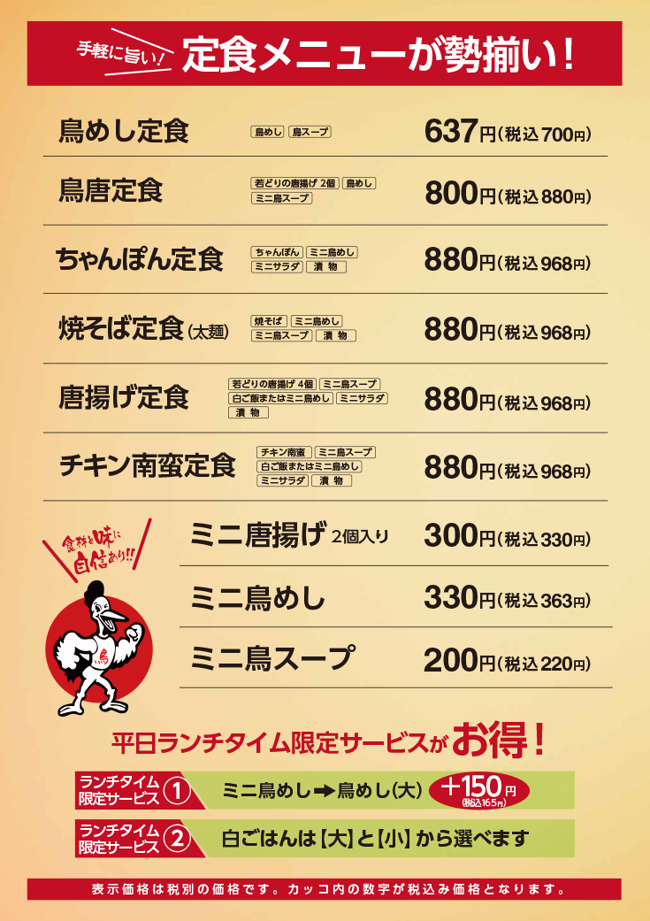 ドライブイン鳥糸島店平日ランチメニュー表