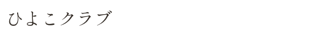 ひよこクラブ