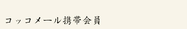 入会時に特典があります。ポイントも田貯まります