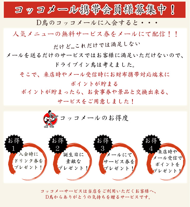 ドライブイン鳥コッコーメール携帯会員