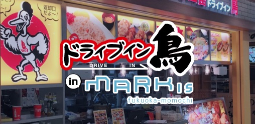 ドライブイン鳥マークイズ福岡ももち店