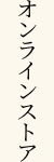 オンラインストア