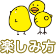 楽しみ方