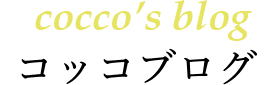 cocco's blog コッコブログ