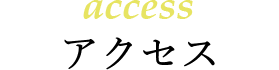 access アクセス