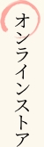 オンラインストア